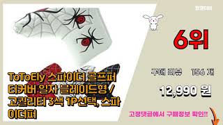[광고]퍼터 커버 추천 판매순위 Top10 || 가격 평점 후기 비교