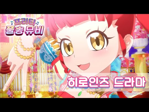 히로인즈 드라마 안나ㅣ 프리티 풀송 뮤비 ㅣ반짝이는 프리채널ㅣPretty FullSong MV