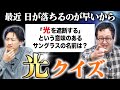 「光」のクイズで世界を照らせ thumbnail