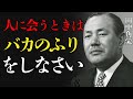 【田中角栄】本物の賢者はバカのふりをする|田中角栄の教え、人を動かす究極の人心掌握術