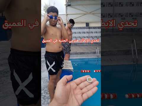 تعليم السباحة للمبتدئين كسر رهبة الماء العميق الغطس العمودي