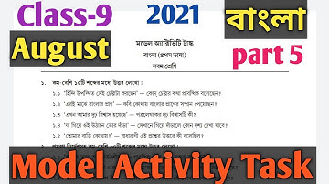 Class-9 Model Activity task Bengali|বাংলা নবম শ্রেণির মডেল অ্যাক্টিভিটি টাস্ক। August-2021,Part-5