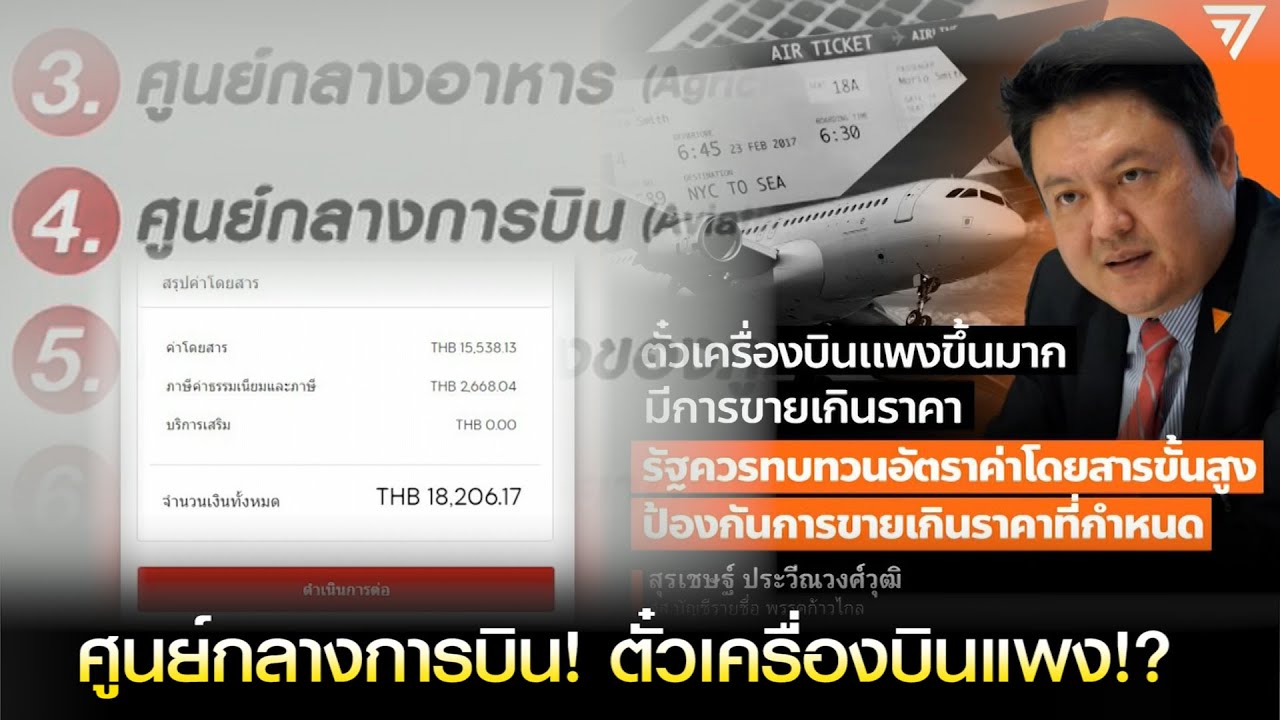 ศูนย์กลางการบิน! ตั๋วเครื่องบินแพง!?