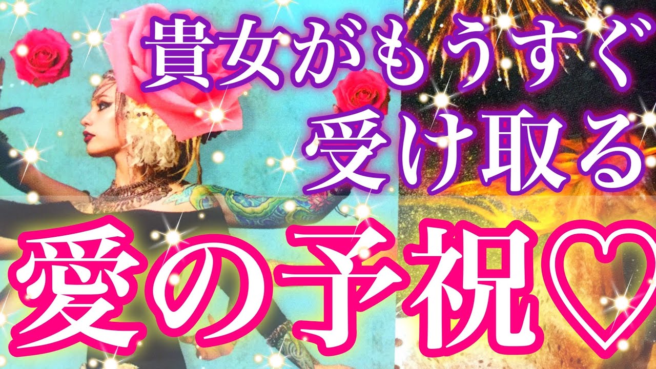 💗貴女が受け取る愛の予祝💗お相手の不安や深いお気持ちまで超細密に見てます✨個人鑑定級に当たる恋愛タロット占い・オラクルカードリーディング🕊