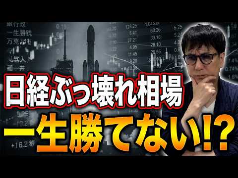 日経ぶっ壊れ相場／株で一生勝てない/スペースX終わった