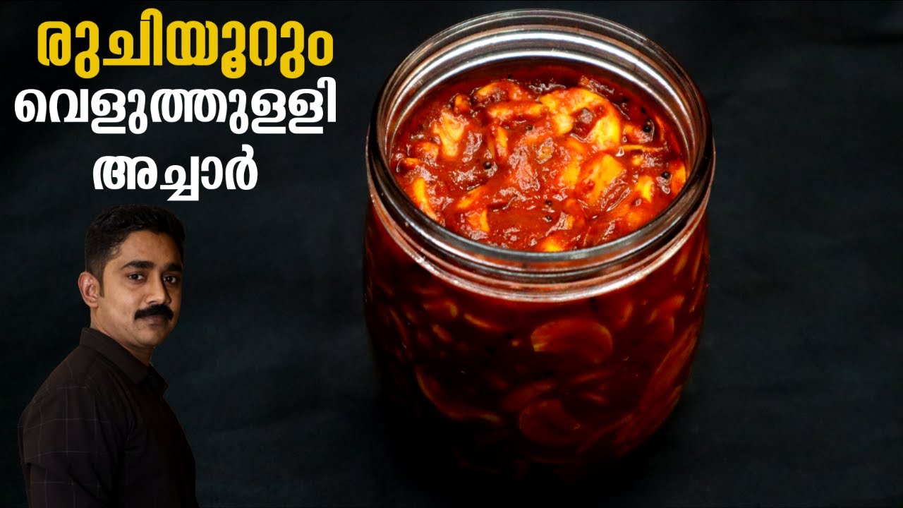 Veluthulli Easy & Tasty വെളുത്തുളളി അച്ചാർ |Garlic Pickle Recipe in Malayalam ...