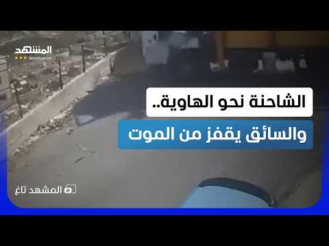 قفزة قبل الهاوية بثانية.. ردة فعل تنقذ سائقاً من الموت في الضفة - المشهد تاغ