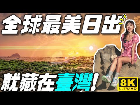 臺灣竟然擁有「全球最美日出🌤」！？探索北海岸的世界級秘境😍!! 1天走完和平島前世今生 ｜基隆旅遊 8K