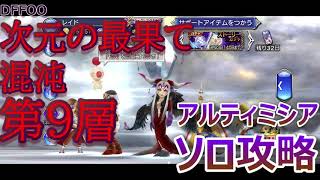 【DFFOO＃020】アルティミシア「次元の最果て第9層ソロ」圧倒的キャラパワーで完全攻略！