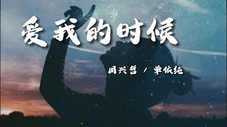 周兴哲 Eric Chou x 单依纯 - 爱我的时候『妳付出爱我的时候 拥抱妳的人还是我』【♫ 高音质 ♫ 动态歌词 lyrics video ♫】