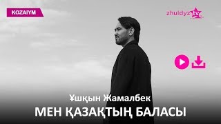 Ұшқын Жамалбек - Мен қазақтың баласы (Zhuldyz Аудио)