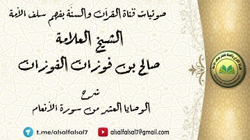 شرح الوصايا العشر من سورة الأنعام . الشيخ العلامة صالح بن فوزان بن عبد الله الفوزان .
