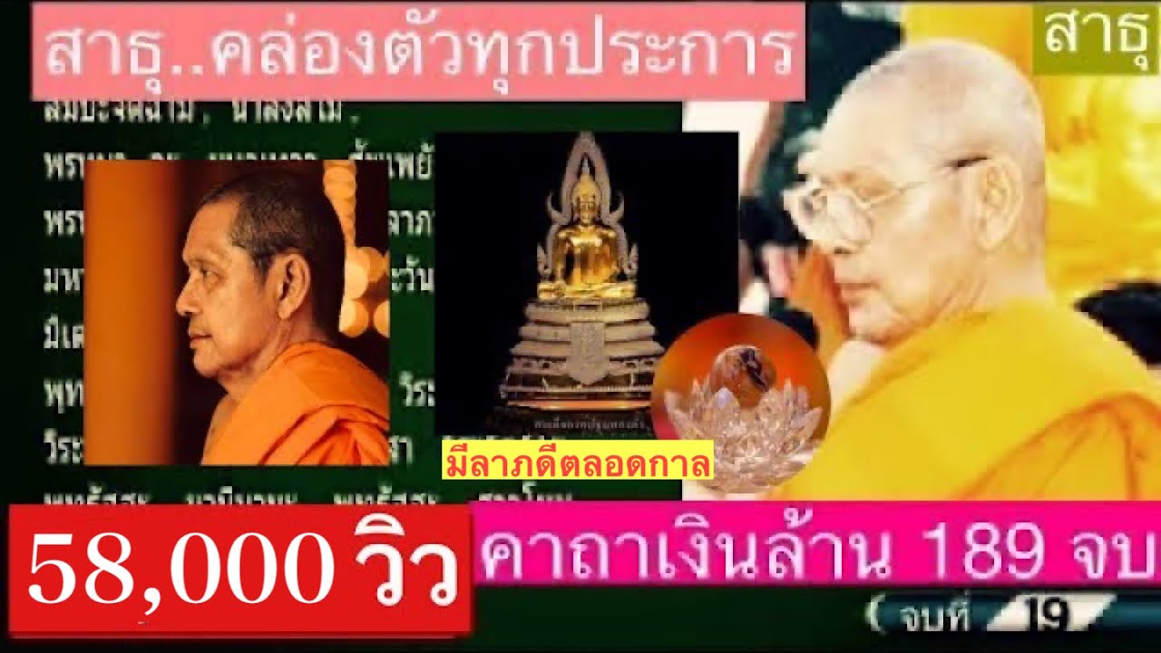 สวดคาถาเงินล้าน 189 จบ (เวลา 3 ชั่วโมง 54 นาที)  โดย...พระสงฆ์วัดท่าซุง  (สวดช่วงเย็น 18.00 น.)