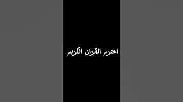 احترم القران الكريم #اكسبلور #القرآن_الكريم #القزابري #المصحف #لايك #المغرب #الرحمن #ترند #العظماء