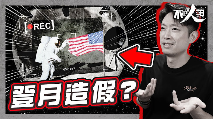 【世紀騙局】美國人登月被指造假？｜18分鐘解釋阿波羅任務7大疑點｜人類史上最大騙局｜NASA無法再登月的真正原因？｜美國登月陰謀論真相