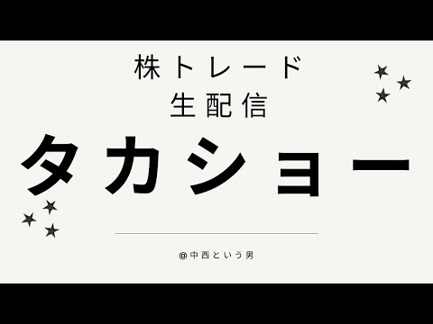 株トレード配信　タカショー