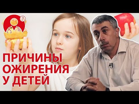 Каковы причины ожирения у детей? | Вопрос Доктору