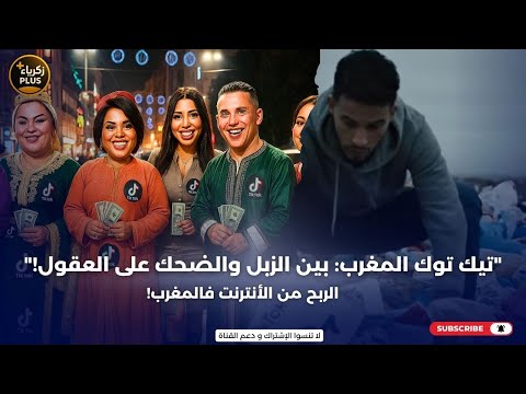 تيك توك المغرب بين الزبل والضحك على العقول