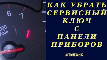 Убираем сервисный ключ с панели приборов на CHERY TIGGO FL