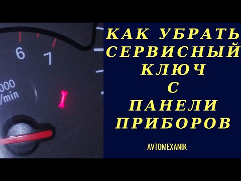 Убираем сервисный ключ с панели приборов на CHERY TIGGO FL