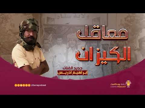 اغنية ابراهيم ادريس معاقل الكيزان 