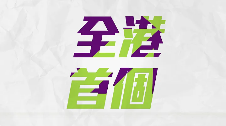 突破常规 屡创先河 - 四个“全港首个”社创项目|Pioneering with Novelties - The 4 “First-of-its-kind in Hong Kong” Projects - 天天要闻