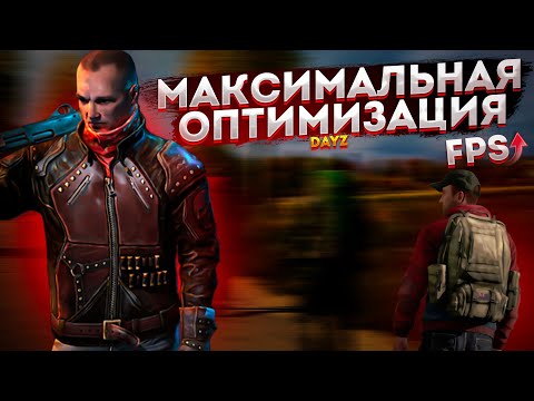 🎮DayZ: МАКСИМАЛЬНАЯ ОПТИМИЗАЦИЯ и ПОВЫШЕНИЕ FPS НА СЛАБОМ ПК / ЛУЧШИЕ НАСТРОЙКИ ДЕЙЗИ