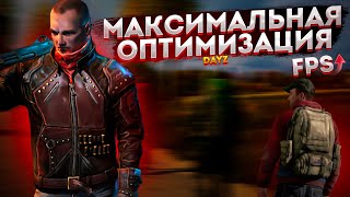 🎮DayZ: МАКСИМАЛЬНАЯ ОПТИМИЗАЦИЯ и ПОВЫШЕНИЕ FPS НА СЛАБОМ ПК / ЛУЧШИЕ НАСТРОЙКИ ДЕЙЗИ