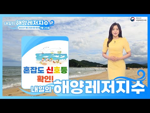 [내일의 해양레저지수] 2022년 7월 25일 해수욕장 '혼잡도 신호등 서비스' 확인 후 바다 떠나세요!/ 해양예보 On바다