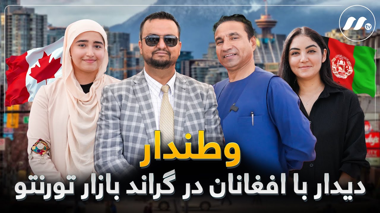 وطن‌دار: دیدار با افغانان در گراند بازار تورنتو - Watandar