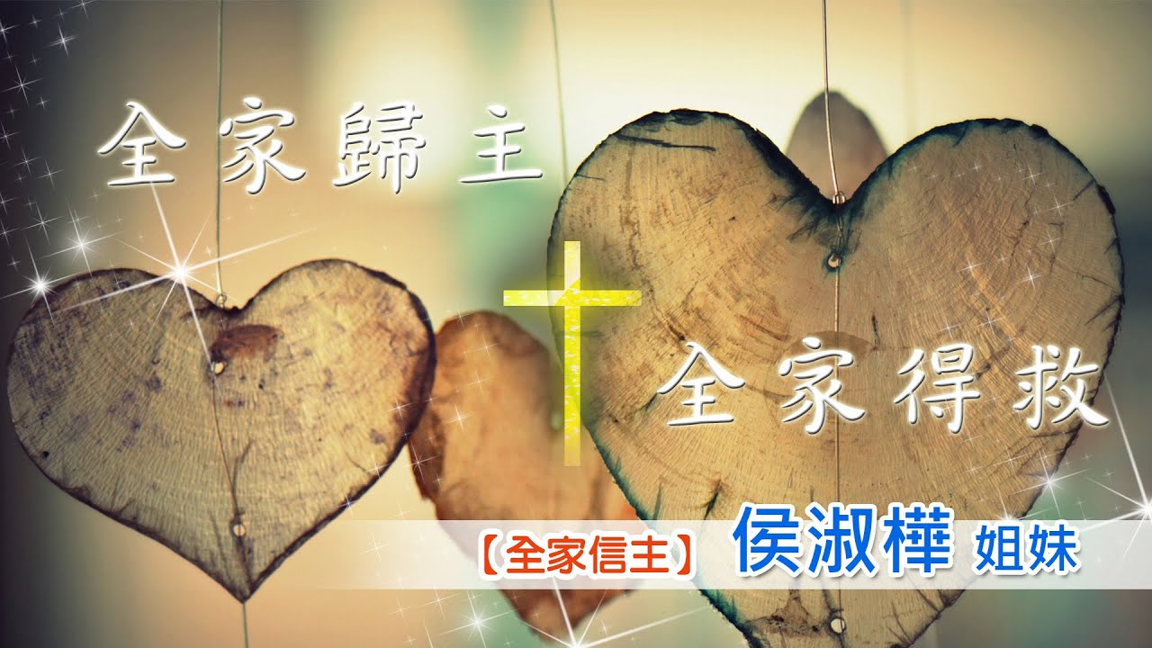 全家信主 - YouTube