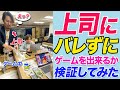 【ベンチャー企業】上司にバレずにゲームを出来るか検証😏　#shorts