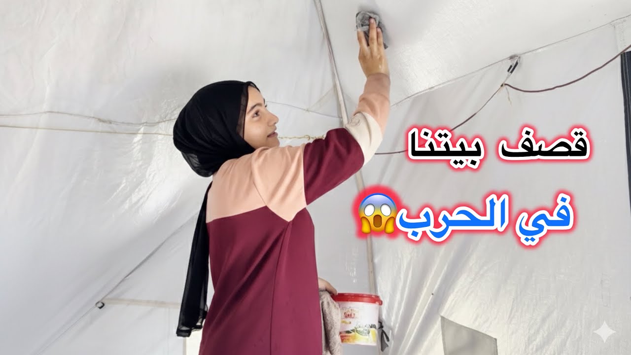 شو بصير معانا في #غزة | حملة تنظيف للخيمة🧼