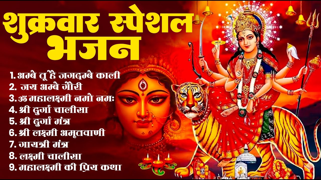 शुक्रवार भक्ति भजन - सर्व मंगल मांगल्ये, या देवी सर्वभूतेषु, ॐ भूर्भुवः स्वः, दुर्गा चालीसा व आरती