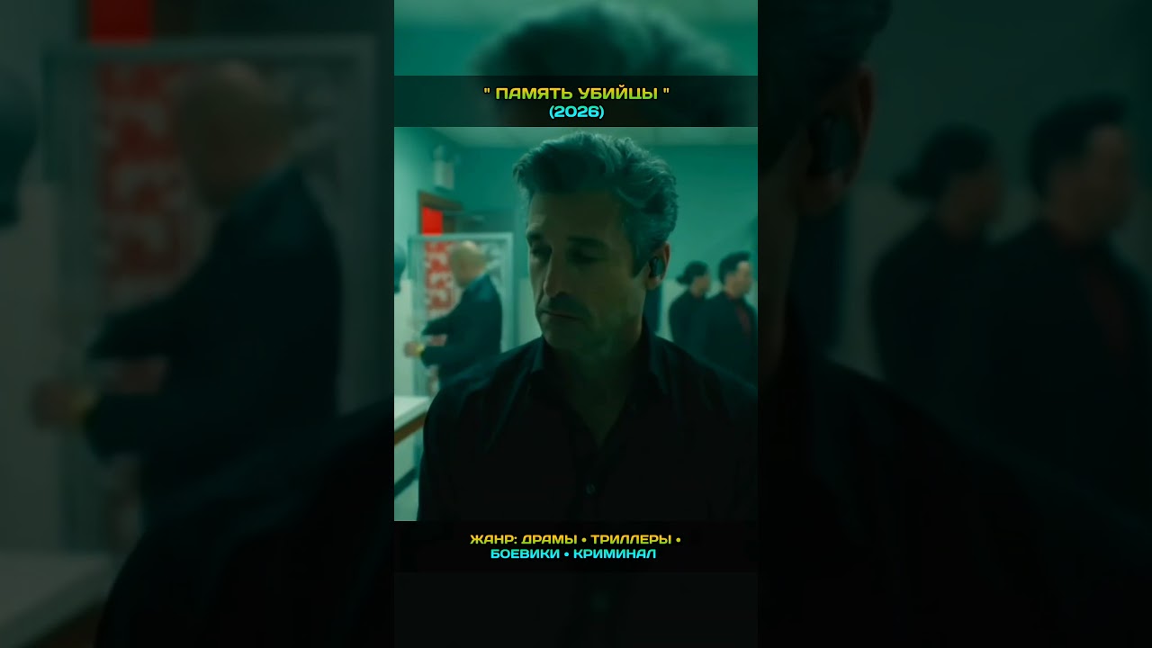 Память убийцы 