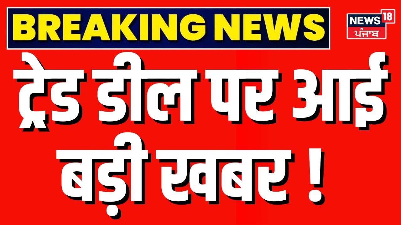 Breaking News : ट्रेड डील पर आई बड़ी खबर ! | European Union | India America Trade Deal | Trump