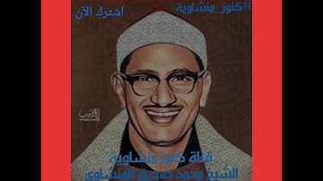 عبقري التلاوة وأصدق من قرأ سورتي الإنسان والفجر  الشيخ المنشاوي