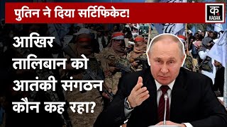 Ukraine के डर से Russia ने लिया ये फैसला, Vladimir Putin 21 साल बाद हटाने जा रहे हैं Taliban से बैन