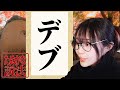 たぬかな説法「デブ」【2023/10/10】
