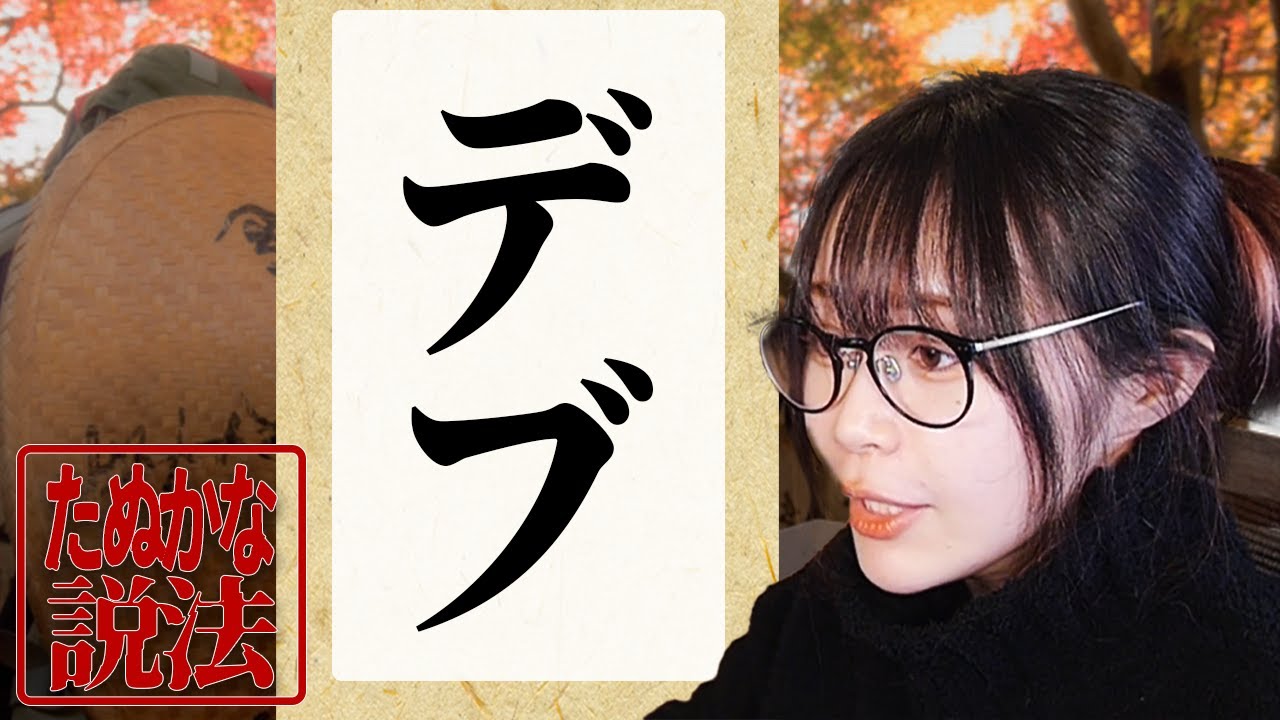 たぬかな説法「デブ」【2023/10/10】
