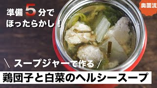 累計21万部「スープジャーのお弁当」の奥薗流作り方を詳しく解説します！！仕込み5分でヘルシースープが作れます。