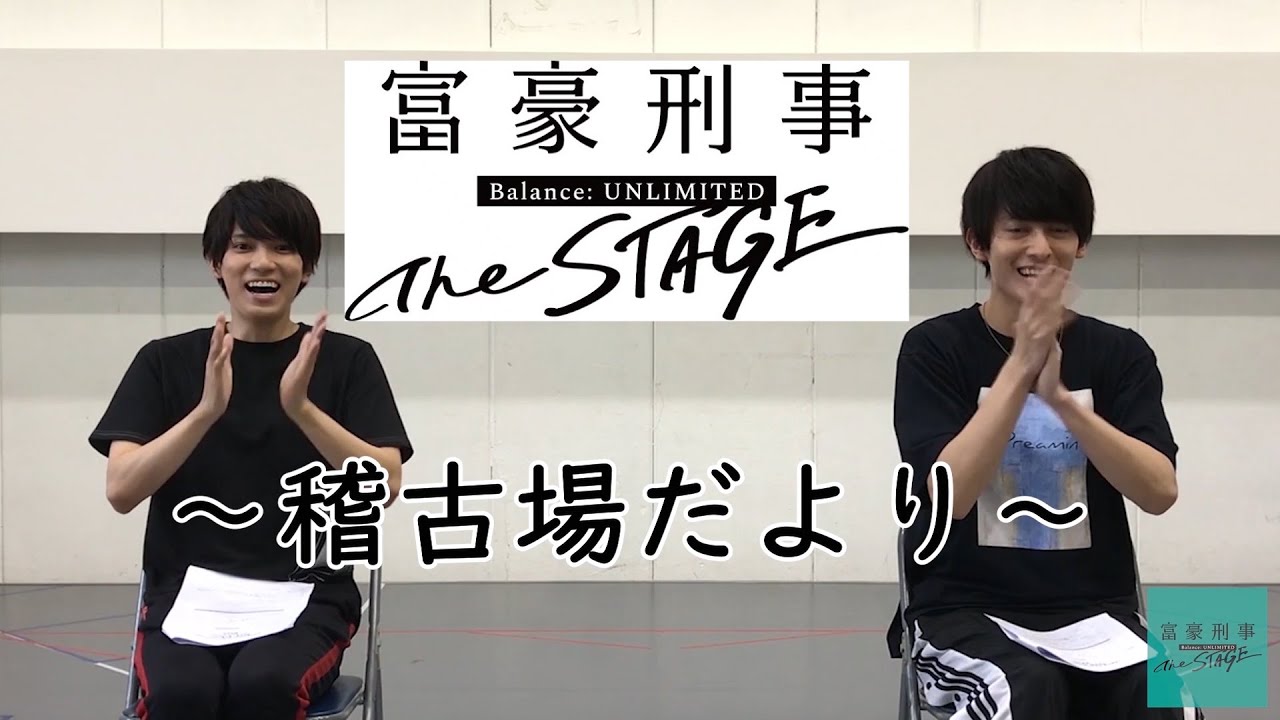 「富豪刑事 Balance:UNLIMITED The STAGE」第1回稽古場だより