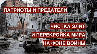 Патриоты и предатели: о том, кого народ выплюнет как мошку на панель. 17. 03. 2022