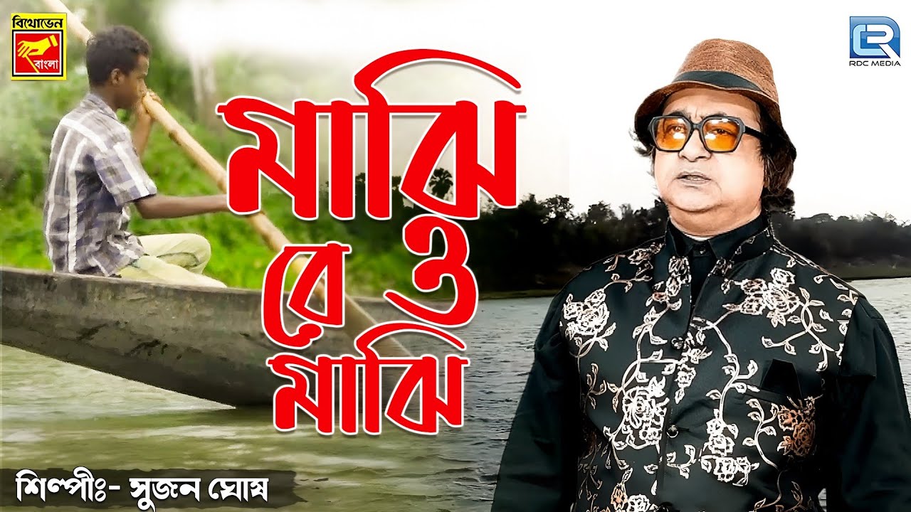 মাঝি রে ও মাঝি | MAJHI RE O MAJHI | SUJAN GHOSH | FOLK SONG