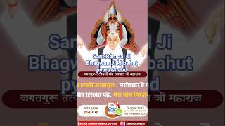 #short video #viral#Sant Rampal Ji Bhagwan Ji ki bahut pyara Shabd jarur sune#🙏🙏