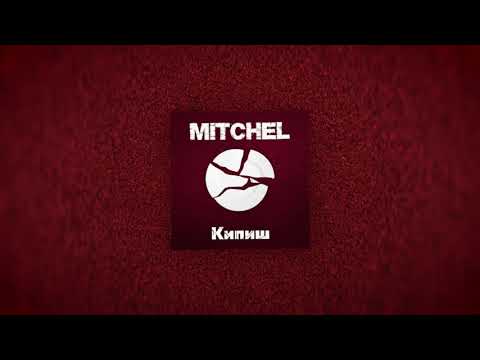 Mitchel - Кипиш