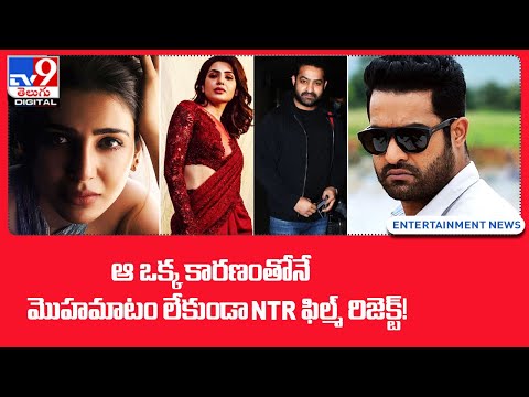 ఆ ఒక్క కారణంతోనే.. మొహమాటం లేకుండా NTR ఫిల్మ్ రిజెక్ట్! @TV9 Telugu Digital