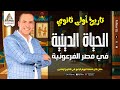 اولى ثانوى تاريخ شرح درس الحياه الدينيه الترم الاول الهرم الرابع 