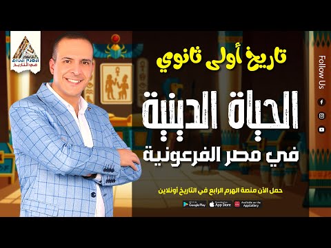اولى ثانوى تاريخ شرح درس الحياه الدينيه الترم الاول الهرم الرابع 