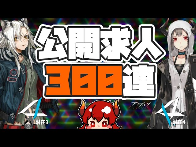 【 #アークナイツ 】公開求人３００連！！！１３章に入る前に景気づけだッ！【にじさんじ/ドーラ】のサムネイル